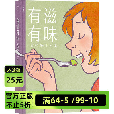 后浪官方正版《有滋有味：我的厨艺人生》漫画，作者珍藏的私家料理笔记、家庭照片大公开，让人津津乐道的手绘美食故事。