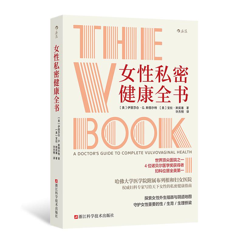 后浪正版现货 女性私密健康全书 女性私密健康 妇科阴道宫颈癌筛查 健康护理医学书籍