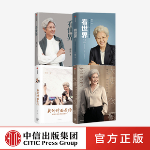 傅莹系列套装4册 看世界1+看世界2+我的对面是你 新闻发布会背后的故事+大使衣橱正版 中信出版社