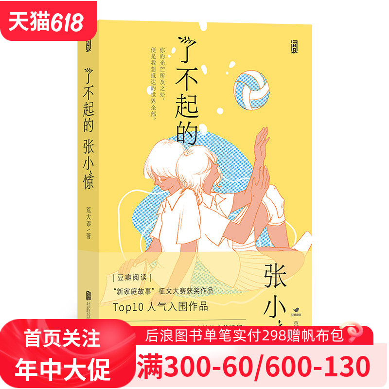 后浪官方正版《了不起的张小惊》某瓣阅读“新家庭故事”征文大赛 人气获奖作品！回顾中国女排夺冠之路，燃爆排球迷的赤子之心！