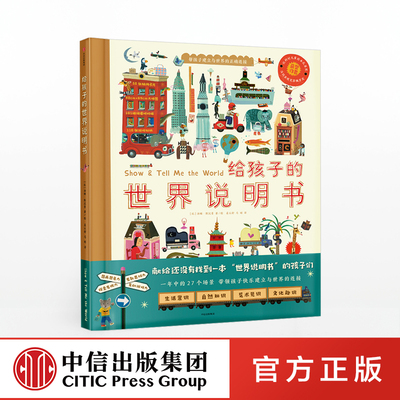 给孩子的世界说明书 汤姆斯汉普 官方正版 中信出版社