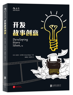 这里有50多招训练题 20多篇攻略示例 逃离思维枷锁 开发故事创意 释放手脚 第2版 头脑 后浪电影学院086 助你武装