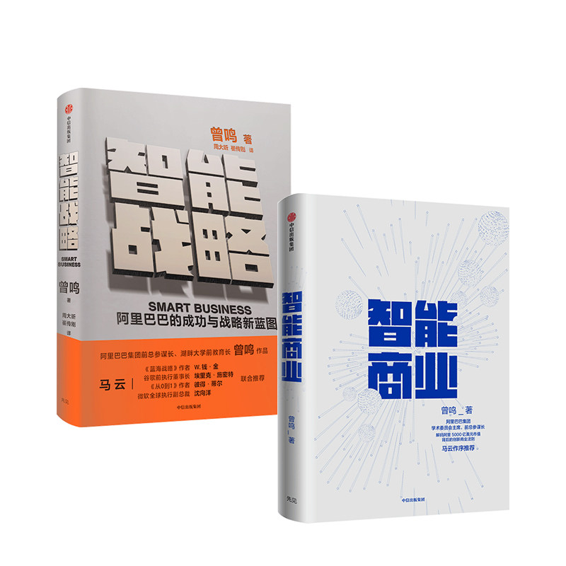 曾鸣系列（套装共2册） 智能商业+智能战略正版 中信出版社