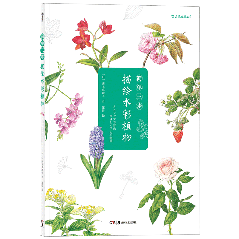 简单三步描绘水彩植物 日本水彩书