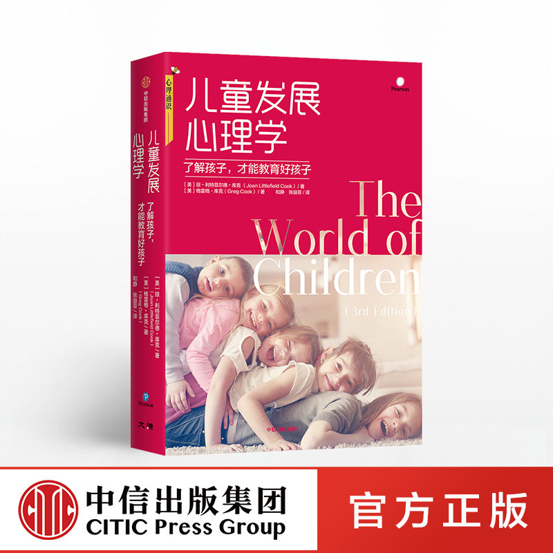 儿童发展心理学 琼利特尔菲尔德库克正版 中信出版社