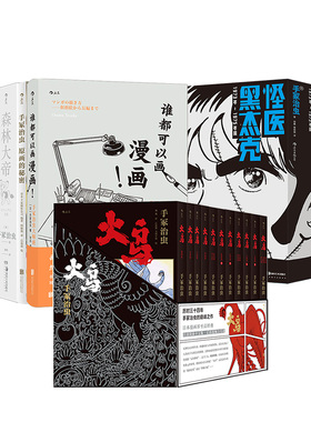 【任选】手冢治虫作品集 怪医黑杰克+火鸟+森林大帝+谁都可以画漫画+原画的秘密+我是漫画家+一个平凡的影迷 后浪日漫