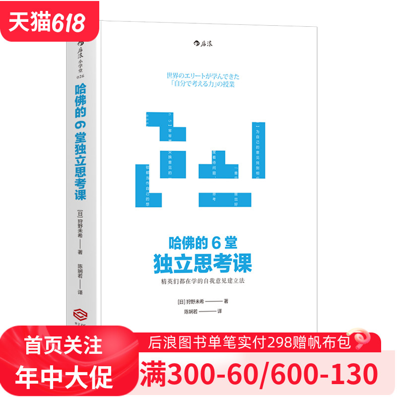 后浪官方正版《哈佛的6堂独立思考课》狩野未希将美国哈佛大学提倡的“思考要诀”具体方法化，教你培养自己的“独立思考力”。