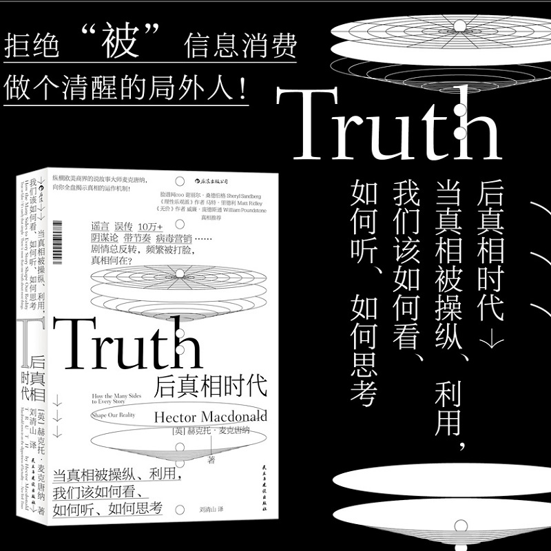 《后真相时代》信息消费传播学