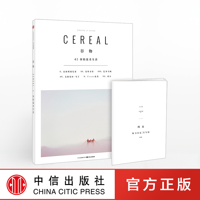 谷物02 深陷温柔生活 cereal中文版 旅行与生活的系列读物Cereal Magazine设计生活旅行摄影杂志哲思不如温柔去生活  中信出版社