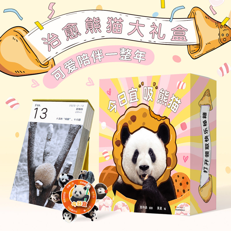 赠熊猫挎包+冰箱贴】今日宜吸熊猫 2025年熊猫日历礼盒 萌兰花花福宝曾祥录摄影熊猫写真