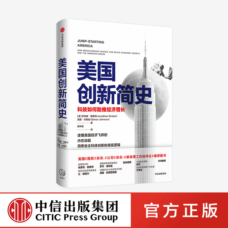 美国创新简史 科技如何助推经济增长 乔纳森格鲁伯 等著正版 中信出版社