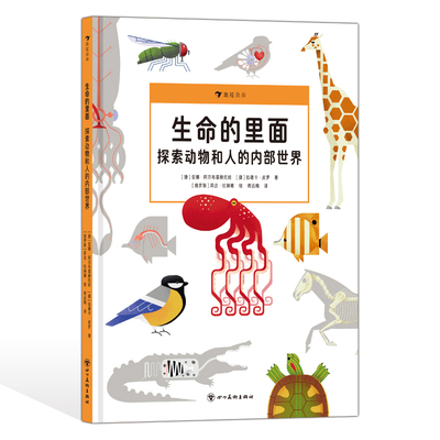 现货 生命的里面：探索动物和人的内部世界 7-10岁 身体系统 翻翻书 人体动物科普 后浪童书