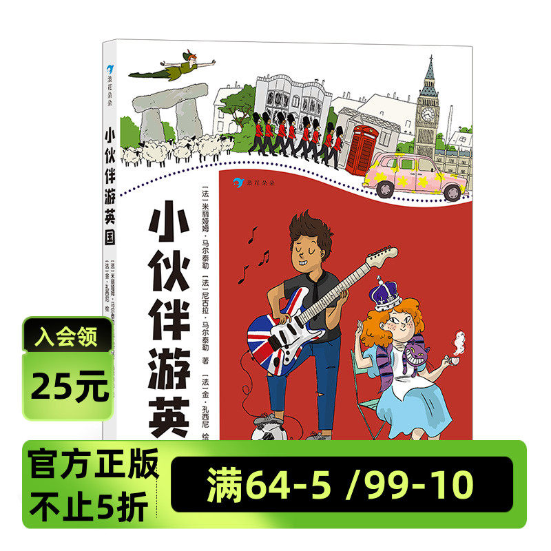 伙伴游英国 写给孩子的巴黎旅行趣味百科 帮助孩子开阔视野 增长见识