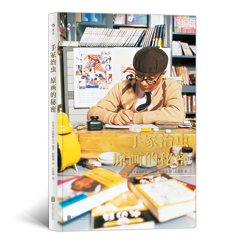 后浪官方正版《手冢治虫: 原画的秘密》手冢治虫珍藏手稿大公开，书中手稿来自手冢治虫28部漫画作品，观察手冢治虫奋斗的痕迹。