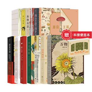 【赠科普便签本】【全套14册】复古艺术馆 万物有文自然而美新美术海日光掠影贝壳之美群鸟文明的盛装海物奇谈自然的艺术形态 后浪
