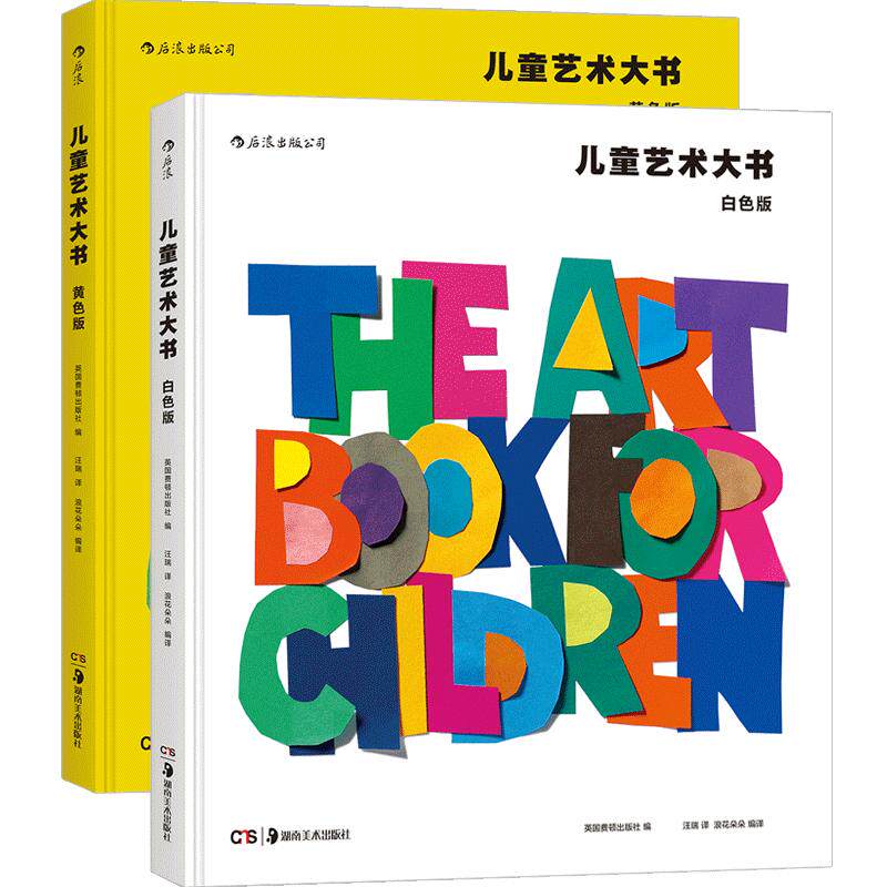 儿童艺术大书2册套装 黄色版+白色版 费顿少儿艺术启蒙经典 美术鉴赏美学欣赏分析思维训练启蒙入门读物教程