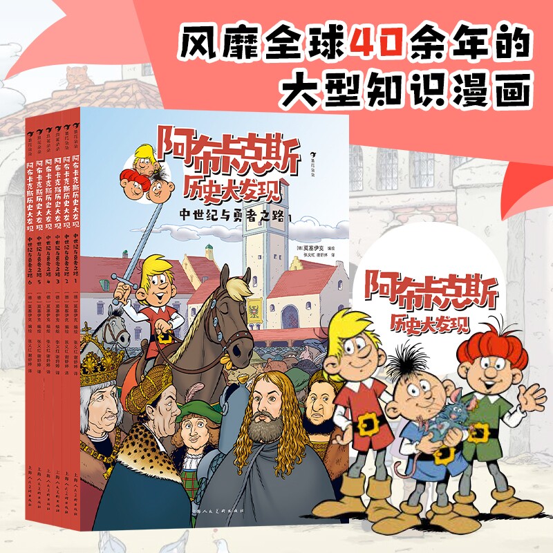 浪花朵朵正版现货 阿布卡克斯历史大发现:中世纪与勇者之路(全6册) 9岁+ 历险故事 知识漫画 历史科普 后浪童书