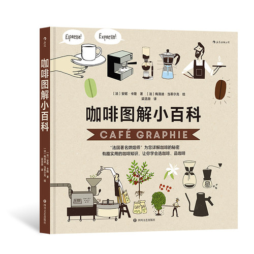 咖啡图解小百科 选咖啡品咖啡 实用咖啡知识 图文百科大众饮食书籍 后浪正版现货