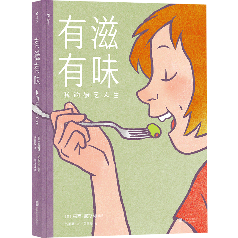 后浪官方正版《有滋有味：我的厨艺人生》漫画，作者珍藏的私家料理笔记、家庭照片大公开，让人津津乐道的手绘美食故事。