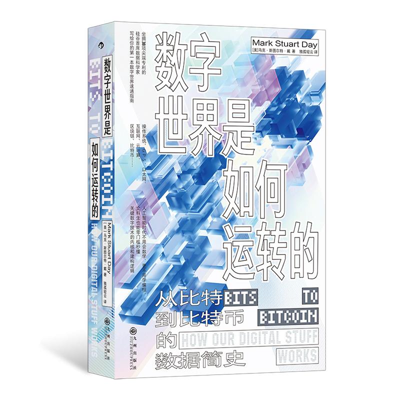 后浪正版现货 数字世界是如何运转的：从比特到比特币的数据简史 信息技术底层逻辑 数字世界速通指南 科学通识书籍