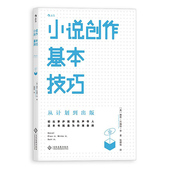 小说创作基本技巧：从计划到出版 初出茅庐就想先声夺人 这本书就是为你准备 后浪正版 简单轻松 创意写作课堂