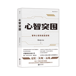 后浪官方正版《心智突围》本书围绕定位、认知、心境三大主题，精准绘制成长地图，为我们提供了随机世界的生存指南。