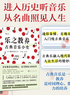 后浪正版 乐之教养 古典音乐小史+古典名曲小史 全2册套装 莫扎特贝多芬肖邦音乐艺术古典艺术大众普及书籍