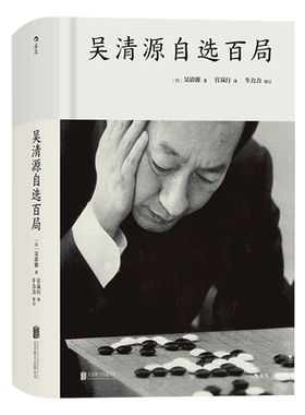 后浪官方正版《吴清源自选百局（精装）》从天才少年到“昭和棋圣” 纵横棋坛半个世纪 ，一代棋圣吴清源与各路*强手的百局*对决。