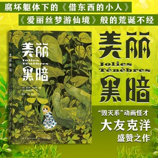 色彩有多明快其核心就有多黑暗 官方现货 毁灭系动画怪才大友克洋盛赞 反乌托邦暗黑童话漫画 后浪漫漫画书籍 美丽黑暗