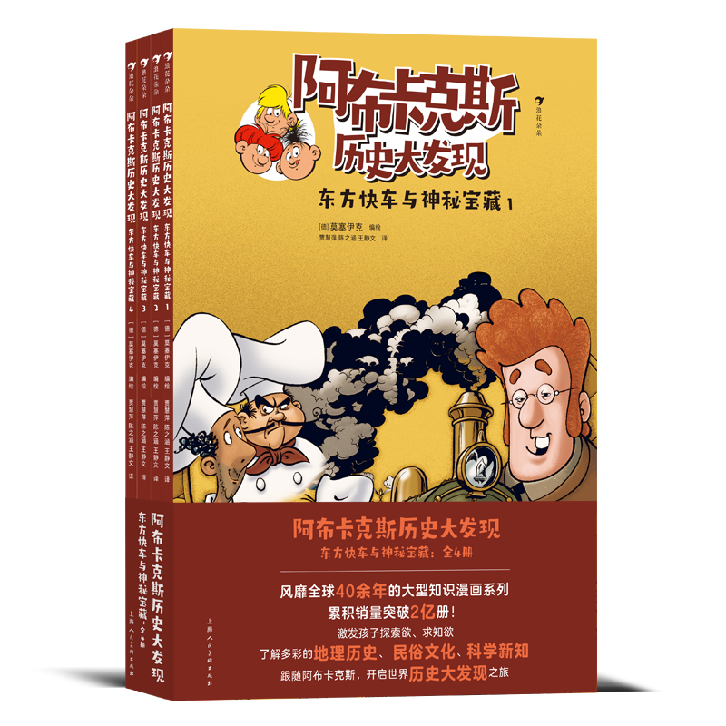 浪花朵朵正版现货 阿布卡克斯历史大发现：东方快车与神秘宝藏（全4册）7岁+ 知识漫画系列 欧洲亚洲资源对抗冲突 科普漫画 后浪童