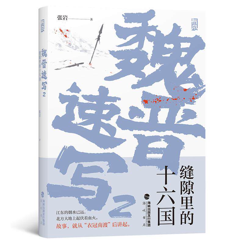 后浪正版 魏晋速写2：缝隙里的十六国  中国古代史晋史  五胡十六国历史科普