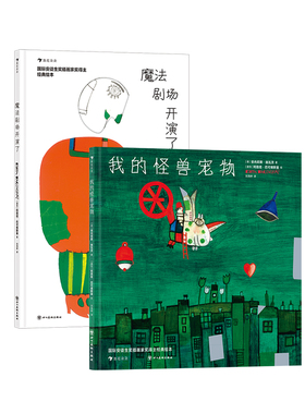 浪花朵朵正版现货 魔法剧场开演了+我的怪兽宠物 3-6岁 2册套装 国际安徒生奖得主柯薇塔 睡前故事艺术启蒙 互动游戏绘本 后浪童书