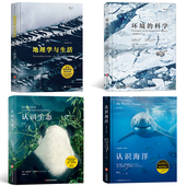 地理学与生活 认识生态 环境 认识海洋 4册 自然地理科学科普 科学 套装 后浪正版 现货