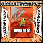 爆笑暖心打怪日常 官方现货 后浪漫漫画书籍 超级英雄幽默温暖淡定 蒙面小黄人魅力值爆表 无敌救星 跨格漫画图像小说