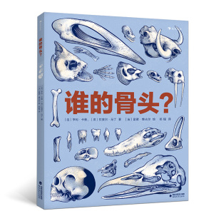 骨头 10岁儿童启蒙科普百科读物书籍 纪录片风格 浪花朵朵童书现货 25组逆向思维翻翻页恐龙大猩猩人体骨骼解剖 谁