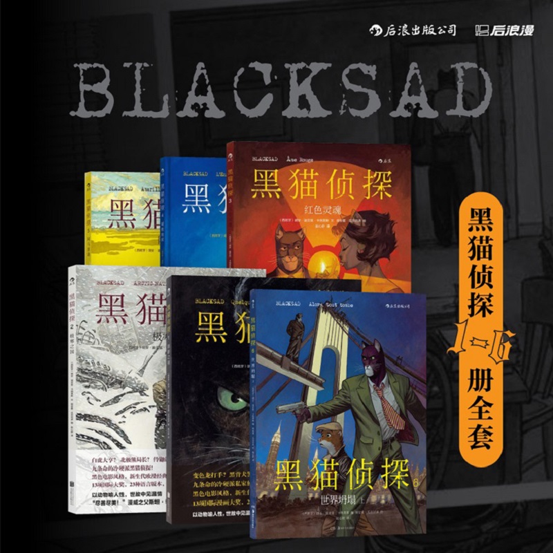 【现货】【黑猫侦探7册任选】 世界坍塌（上+下）+阴影之间+极寒之国+红色灵魂+缄默地狱+阿马里洛 欧漫悬疑推理漫画 后浪