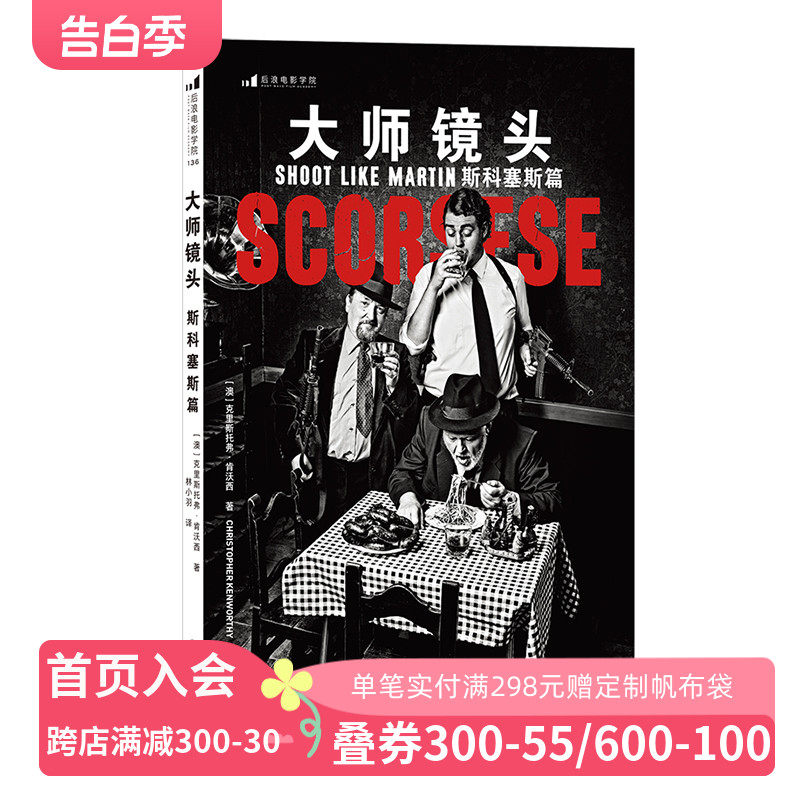 后浪官方正版《大师镜头:斯科塞斯篇》精选7部电影,10场经典镜头段落