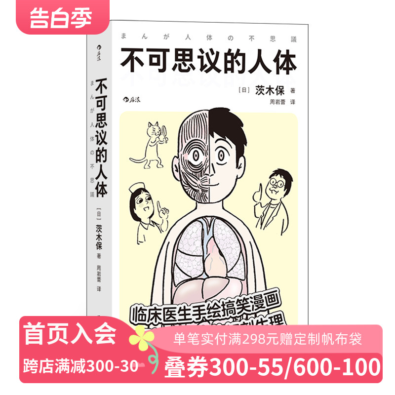 【现货】不可思议的人体 本书以手绘漫画的形式讲述人体解剖学和生理学的难点精髓，用拟人化的形象和脑洞大开的比喻 后浪正版 书籍/杂志/报纸 人类 原图主图