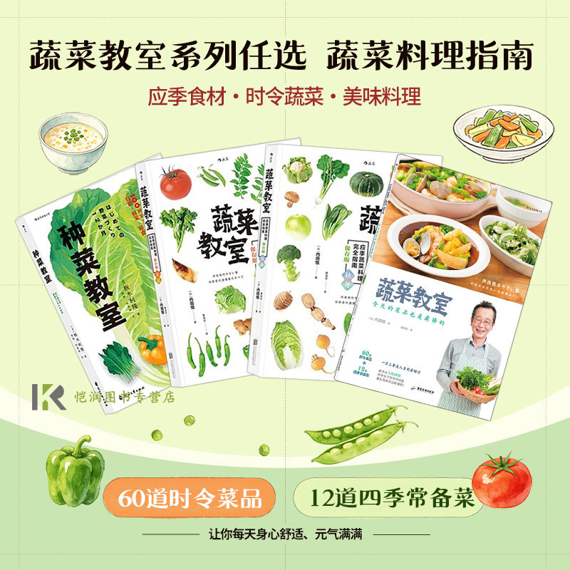 【蔬菜教室任选】蔬菜教室：春夏+秋冬+今天的菜品也是最棒的+种菜教室+中国菜应季蔬菜料理指南 四季常备菜生活菜谱 后浪