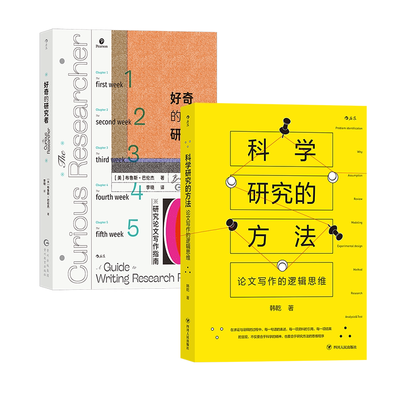 2册科学研究的方法+好奇的研究者