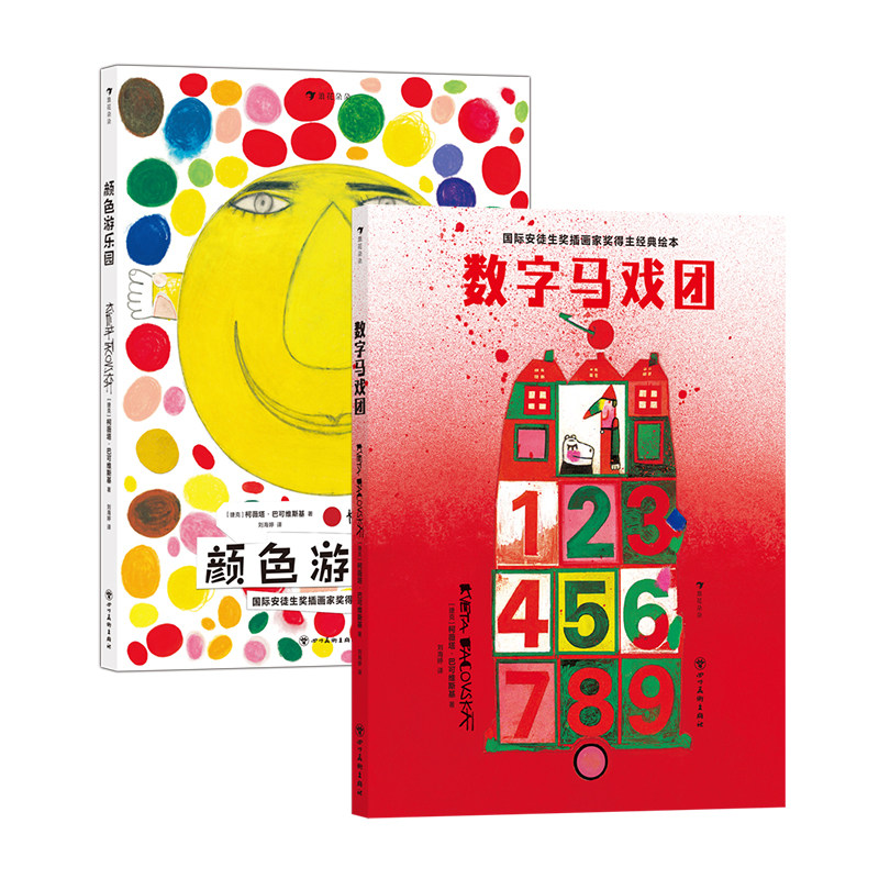 【2册套装】数字马戏团+颜色游乐园 0-3岁 国际安徒生奖得主 数字智力开发 经典低幼认知启蒙绘本 浪花朵朵童书现货
