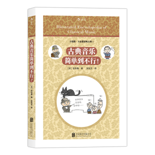 后浪官方现货《古典音乐简单到不行》吉松隆著 日本古典音乐入门书 听懂古典音乐的“敲门砖” 音乐艺术书籍