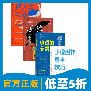 骨架人物设定创意宝库小说创作基本技巧 把人物写活小说 任选 小说创作指南写作创意书籍 写作创作指南 后浪正版