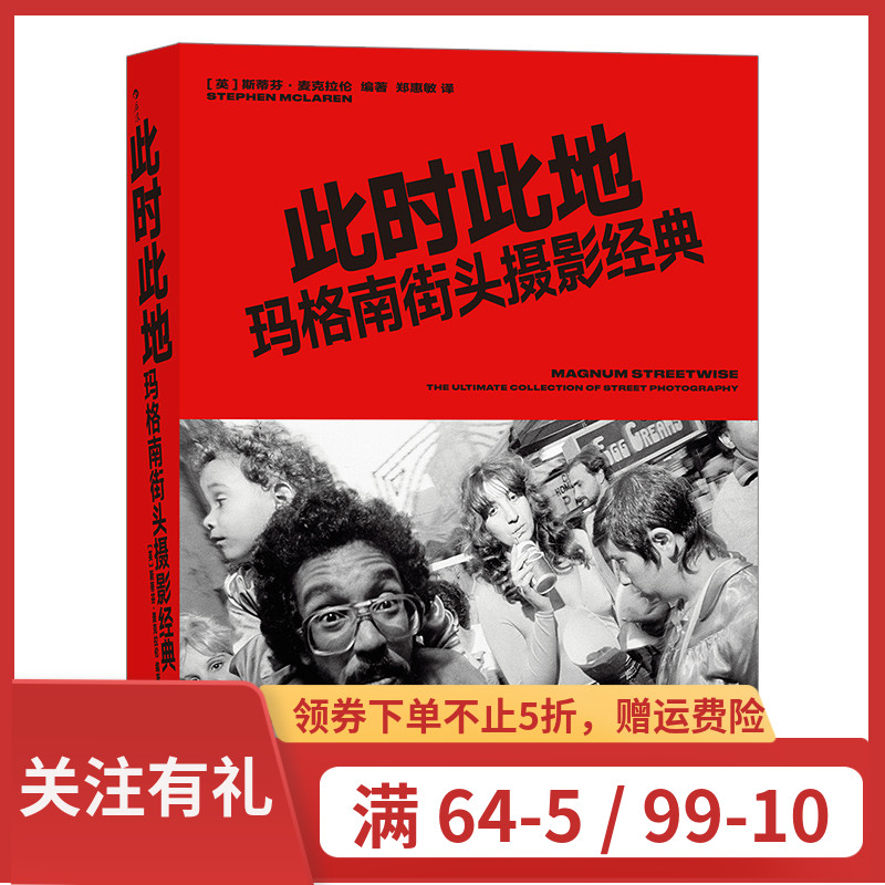 《此时此地：玛格南街头摄影经典》国际摄影机构稀有作品集，数十位国