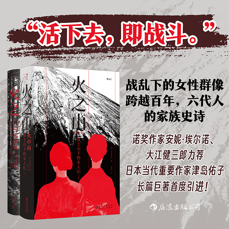 【现货全2册】火之山：富士山下的女人们 津岛佑子 不为人知的文豪家族史 《纯情闪耀》原作 日本现代文学 反战长篇小说 后浪正版