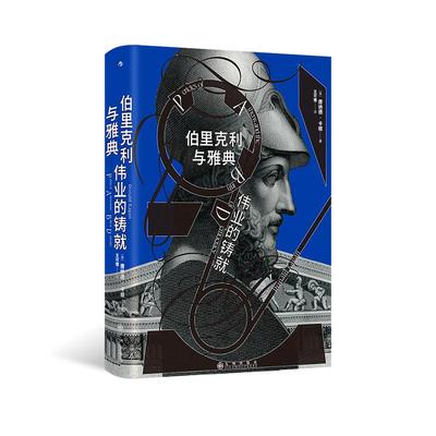 汗青堂丛书156 伯里克利与雅典伟业的铸就  古希腊民主制雅典黄金时代 伯里克利苏格拉底柏拉图人物传记 世界史欧洲史 后浪正版