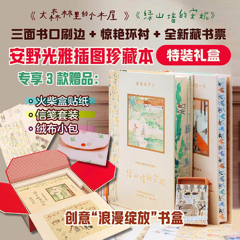 安野光雅插图珍藏本礼物书