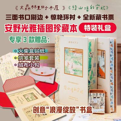 【特装礼盒版+绒布包+贴纸+信笺】绿山墙的安妮+大森林里的小木屋  安野光雅插图珍藏本 儿童文学礼物书 后浪童书