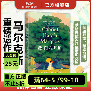 马尔克斯 欢愉 全球同步首发 献给命运献给欲望献给未被岁月摧磨 百年孤独作者小说遗作 霍乱时期爱情正版 我们八月见 新书