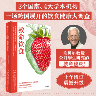 中信出版 官方正版 社 T柯林坎贝尔等著 救命饮食中国健康调查报告